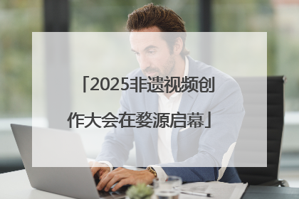 2025非遗视频创作大会在婺源启幕