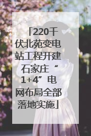 220千伏北苑变电站工程开建 石家庄“1+4”电网布局全部落地实施