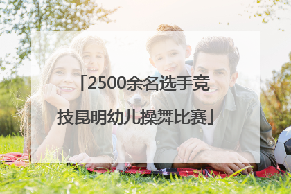 2500余名选手竞技昆明幼儿操舞比赛