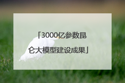 3000亿参数昆仑大模型建设成果