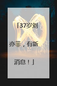 37岁刘亦菲，有新消息！