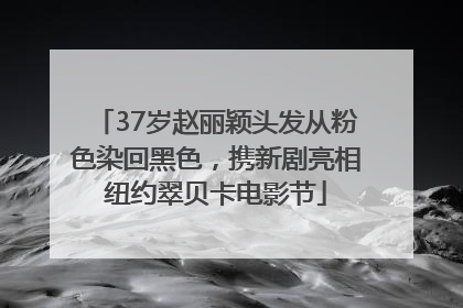 37岁赵丽颖头发从粉色染回黑色，携新剧亮相纽约翠贝卡电影节