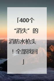 400个“消失”的消防水枪头！全部找回