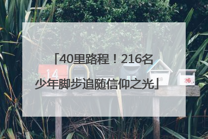 40里路程！216名少年脚步追随信仰之光