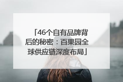 46个自有品牌背后的秘密：百果园全球供应链深度布局