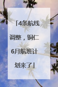 4条航线调整，铜仁6月航班计划来了