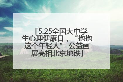 5.25全国大中学生心理健康日，“抱抱这个年轻人” 公益画展亮相北京地铁