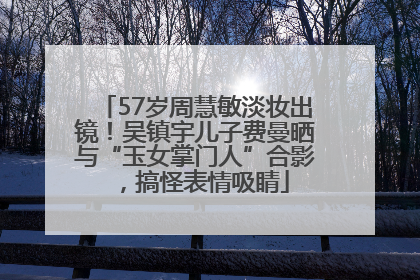 57岁周慧敏淡妆出镜！吴镇宇儿子费曼晒与“玉女掌门人”合影，搞怪表情吸睛