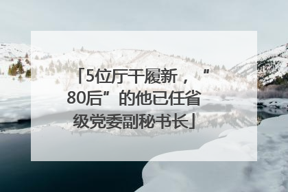 5位厅干履新，“80后”的他已任省级党委副秘书长