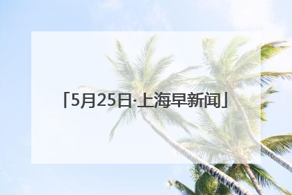 5月25日·上海早新闻