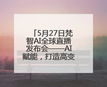 5月27日梵智AI全球直播发布会——AI赋能，打造高变现流量账号的全新纪元