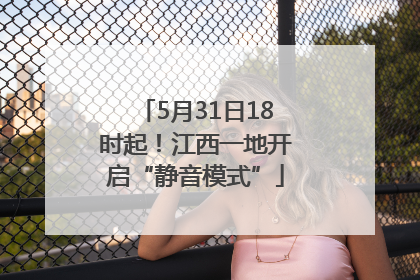 5月31日18时起！江西一地开启“静音模式”
