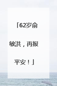 62岁俞敏洪，再报平安！