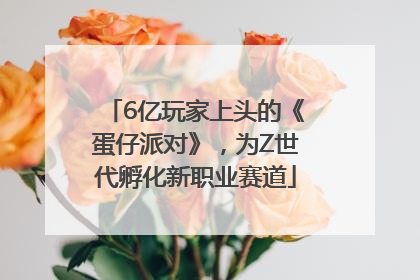 6亿玩家上头的《蛋仔派对》，为Z世代孵化新职业赛道