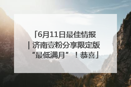 6月11日最佳情报｜济南壹粉分享限定版“最低满月”！恭喜