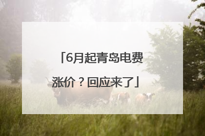 6月起青岛电费涨价？回应来了