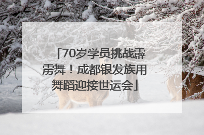 70岁学员挑战霹雳舞！成都银发族用舞蹈迎接世运会