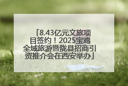 8.43亿元文旅项目签约！2025宝鸡全域旅游暨陇县招商引资推介会在西安举办