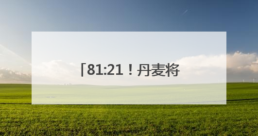 81:21！丹麦将退休年龄提高至70岁，在议会通过！70岁已达全球最高水平，更多国家或将逐步跟进