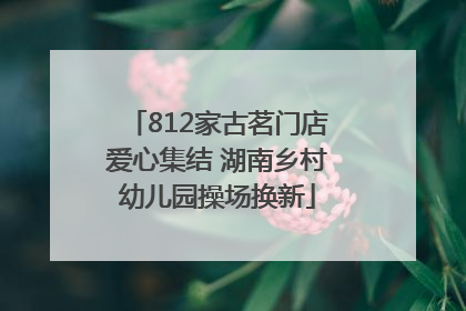 812家古茗门店爱心集结 湖南乡村幼儿园操场换新