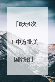 8天4次！中方批美国阴招