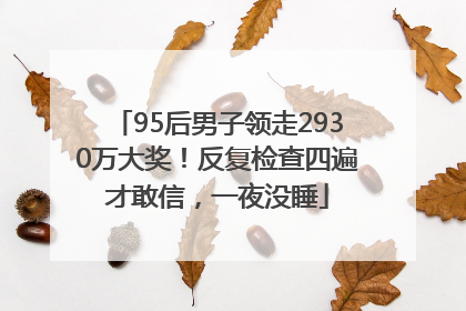 95后男子领走2930万大奖！反复检查四遍才敢信，一夜没睡
