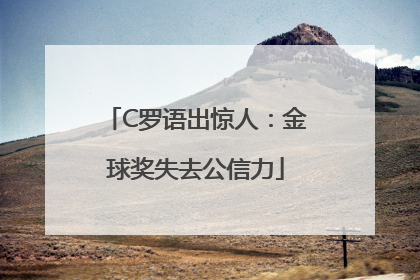 C罗语出惊人：金球奖失去公信力