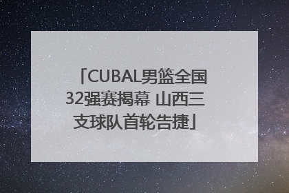 CUBAL男篮全国32强赛揭幕 山西三支球队首轮告捷