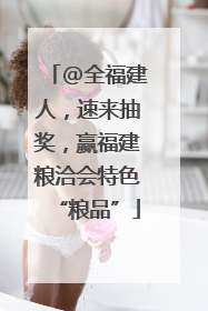 @全福建人，速来抽奖，赢福建粮洽会特色“粮品”