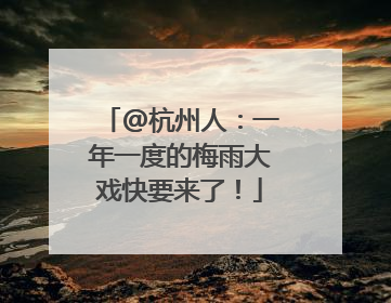 @杭州人：一年一度的梅雨大戏快要来了！