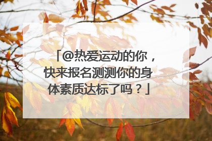 @热爱运动的你，快来报名测测你的身体素质达标了吗？