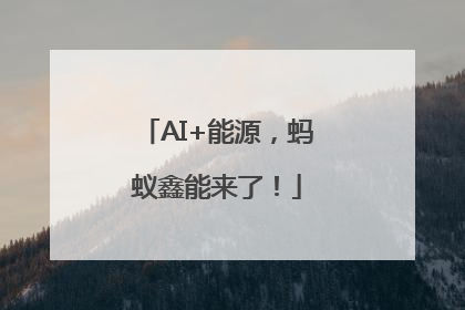 AI+能源，蚂蚁鑫能来了！