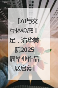 AI与交互体验感十足，清华美院2025届毕业作品展启幕