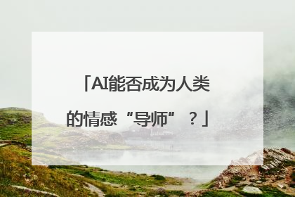 AI能否成为人类的情感“导师”？
