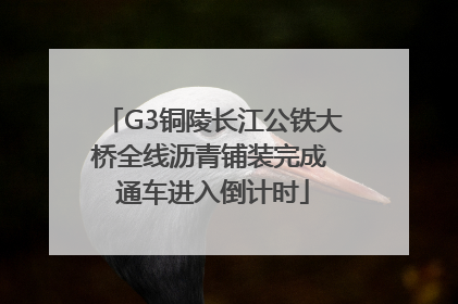 G3铜陵长江公铁大桥全线沥青铺装完成 通车进入倒计时