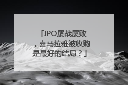 IPO屡战屡败，喜马拉雅被收购是最好的结局？