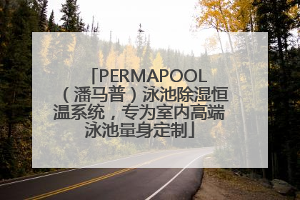 PERMAPOOL（潘马普）泳池除湿恒温系统，专为室内高端泳池量身定制