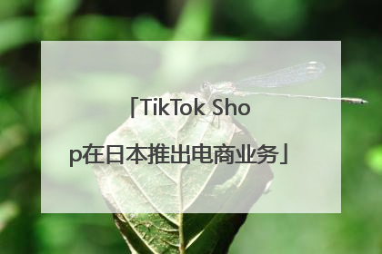 TikTok Shop在日本推出电商业务